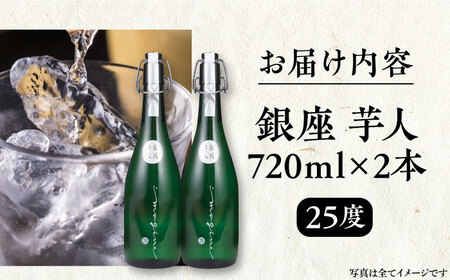 芋焼酎 銀座芋人 720ml×2本 25度 [VDA004] 芋焼酎