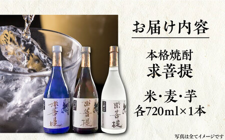 本格焼酎 求菩提 720ml×3種 [VDA005] 焼酎 飲み比べ