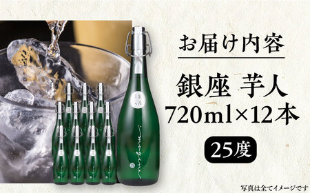 芋焼酎 銀座芋人 720ml×12本 25度 [VDA007] 芋焼酎