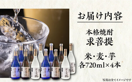 本格焼酎 求菩提 720ml 3種12本セット[VDA008] 焼酎 酒 飲み比べ