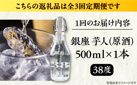 【全3回定期便】芋焼酎 銀座芋人 原酒 500ml（38度）[VDA009] 焼酎