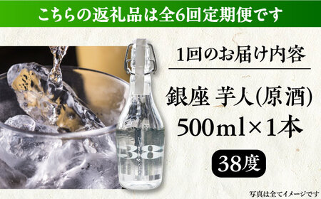【全6回定期便】芋焼酎 銀座芋人 原酒 500ml（38度）[VDA010] いも焼酎
