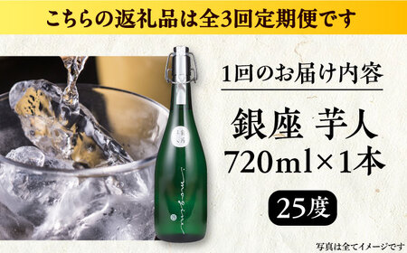 【全3回定期便】芋焼酎 銀座芋人 4合 720ml（25度）[VDA012] 焼酎 定期便