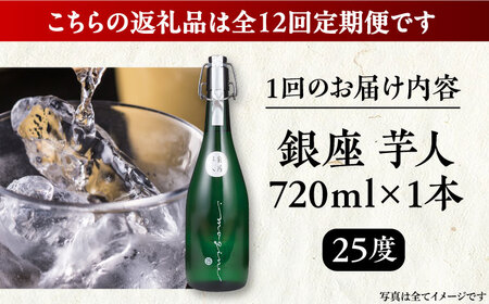 【全12回定期便】芋焼酎 銀座芋人 4合 720ml（25度）[VDA014] 焼酎 酒 いも焼酎