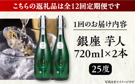 【全12回定期便】芋焼酎 銀座芋人 4合 720ml 2本セット（25度）[VDA017] 焼酎 酒 いも焼酎