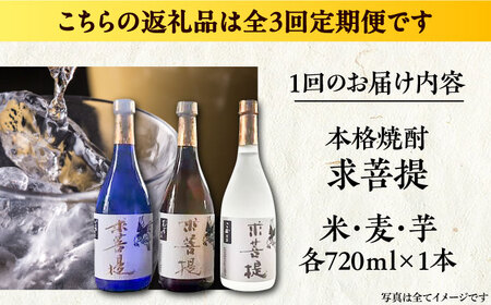 【全3回定期便】本格焼酎 求菩提 720ml×3種 [VDA018] 焼酎 酒 飲み比べ