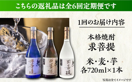 【全6回定期便】本格焼酎 求菩提 720ml 3種セット[VDA019] 焼酎 酒 飲み比べ