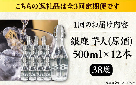 【全3回定期便】芋焼酎 銀座芋人 原酒 500ml×12本（38度）[VDA021] 芋焼酎