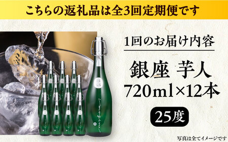 【全3回定期便】芋焼酎 銀座芋人 4合 720ml×12本（25度）[VDA024] 焼酎