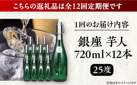 【全12回定期便】芋焼酎 銀座芋人 4合 720ml 12本セット（25度）[VDA026] 焼酎 酒 いも焼酎
