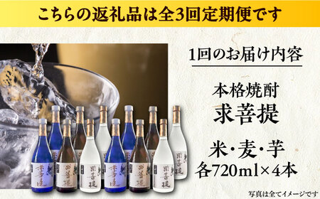 【全3回定期便】本格焼酎 求菩提 720ml×3種 各4本 [VDA027] 焼酎 飲み比べ 定期便