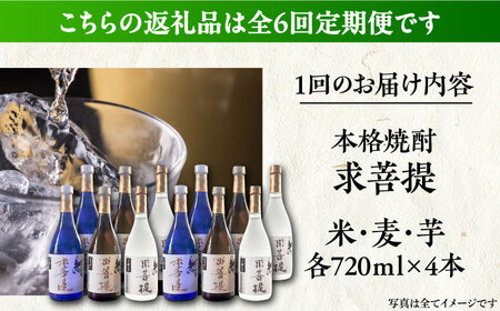 【全6回定期便】本格焼酎 求菩提 720ml 3種12本セット[VDA028] 焼酎 酒 飲み比べ