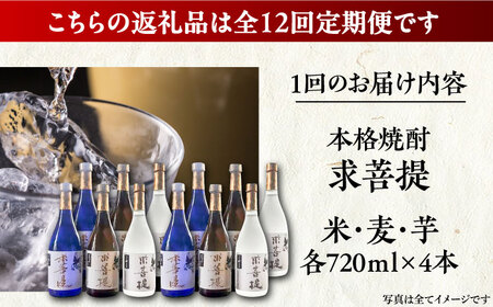 【全12回定期便】本格焼酎 求菩提 720ml 3種12本セット[VDA029] 焼酎 酒 飲み比べ
