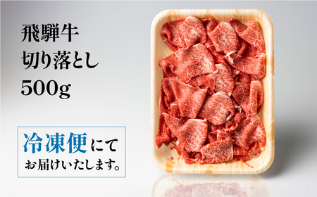 飛騨牛 切り落とし 500g 訳あり 駿河屋 訳あり [S768]