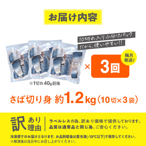 ＜定期便・全3回 (隔月)＞ 訳あり・業務用さば 切り身 (総計約3.6kg・40g前後×90切) 訳あり 業務用 さば 切り身 セット 冷凍 国産 切身 魚 海鮮 おかず 骨抜き 骨なし 骨取り 鯖 お弁当 惣菜 簡単調理 無塩フライ 塩焼き 味噌煮【AQ92】【やまろ渡邉】