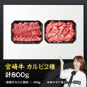 宮崎牛カルビ焼肉・切り落としセット合計800ｇ 【 肉 牛肉 国産 黒毛和牛 宮崎牛 焼肉 宮崎県 川南町 】