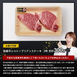 宮崎牛シャトーブリアンステーキ2枚　合計300ｇ【 肉 牛肉 国産 黒毛和牛 宮崎牛 ステーキ シャトーブリアン 宮崎県 川南町 】