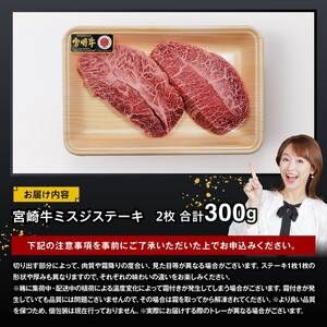 宮崎牛ミスジステーキ2枚　合計300ｇ【 肉 牛肉 国産 黒毛和牛 宮崎牛 ステーキ ミスジ 宮崎県 川南町 】