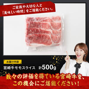 宮崎牛 モモスライス500ｇ 国産 九州産 宮崎県産 黒毛和牛 贈答 ギフト すき焼き しゃぶしゃぶ  グルメ お取り寄せ 記念日 食品 プレゼント モモ
