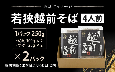 若狭越前そば4人前 1パック250g（めん100g×2、つゆ25g×2）× 2パック【引越し 年越し 年末 お中元 お歳暮 母の日 父の日 プレゼント お祝い 引き出物 お返し ギフト ハレの日 子供の日 お礼 敬老の日そば 蕎麦 ソバ 麺類 小分け 使いやすい】 [m04-a009]
