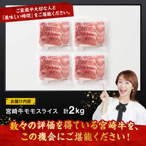 宮崎牛 モモスライス2ｋｇ 【 牛肉 スライス 宮崎牛 肉 モモ ふるさと納税 】