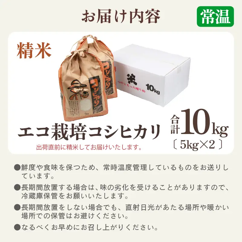 【先行予約】【令和8年産 新米】エコ栽培コシヒカリ 白米10kg（5kg×2） ／ 鮮度抜群 福井県産 こしひかり ご飯 新鮮 白米 ※2026年10月上旬以降順次発送 [aw063-b012]