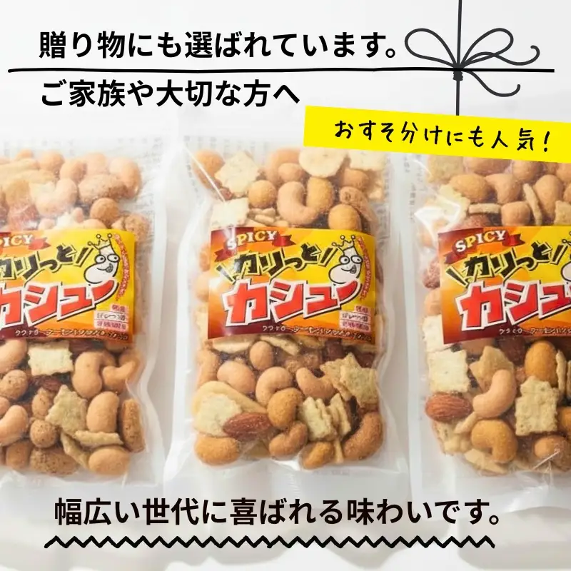 豆の蔵元　「カリっとカシュー」120g×6パック