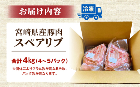 豚肉 焼肉 豚肉[宮崎県産 豚肉スペアリブ 合計4kg スペアリブ 4kg 国産豚肉 国産 おかず BBQ]