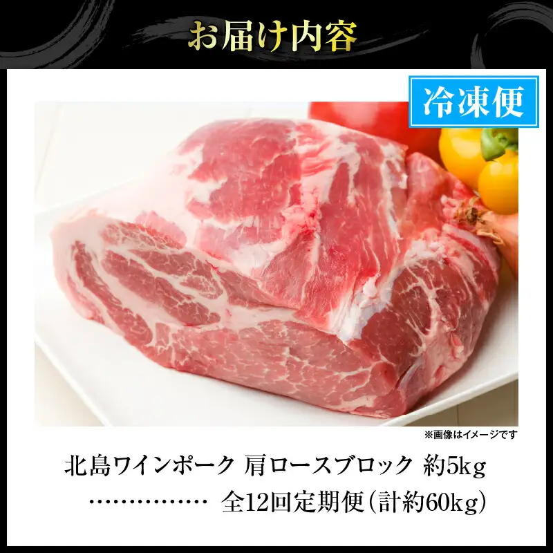 【12回定期便】【農場直送】北海道産 北島ワインポーク　肩ロース　ブロック　約5kg　計約60kg【余市のブランド豚肉】　ワインで育てた豚　余市産豚肉　北海道産豚肉　国産豚肉　小分け豚肉　安心安全豚肉 北島豚 _Y067-0163