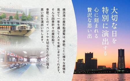 横浜港屋形船乗合　乗船・お食事ペアチケット AJH0002