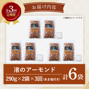 No.1035-C ＜定期便・連続3回＞渚のアーモンド(計1.74kg・290g×6袋) ナッツ おつまみ 無塩 ノンオイル 国内製造 アーモンド 常温 常温発送【末永商店】