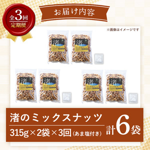 No.1035-D ＜定期便・連続3回＞渚のミックスナッツ(計1.89kg・315g×6袋) ナッツ おつまみ 無塩 ノンオイル 国内製造 アーモンド カシューナッツ カシュナッツ クルミ くるみ 常温 常温発送【末永商店】