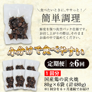 No.450-B 【毎月下旬に発送】＜定期便・計6回＞訳あり！簡易包装の国産鶏肉炭火焼(80g×6袋×6回) 国産 九州産 鶏肉 とり肉 お肉 炭火焼 レトルト 常温 常温保存 おかず おつまみ 定期便 頒布会【末永商店】