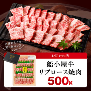 【牛肉】筑後 船小屋牛 リブロース焼肉500g【福岡県産】_リブロース 牛肉 牛リブロース 国産 福岡県産 500g 焼肉 船小屋牛 特上ロース ジューシー 美味しい 柔らかい 冷凍配送 お肉 国産牛 バーベキュー よしおか総本店株式会社 お取り寄せ お取り寄せグルメ 福岡県 久留米市 送料無料 〔Ab031〕