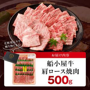 【牛肉】筑後 船小屋牛 肩ロース焼肉500g【福岡県産】_肩ロース 牛肉 牛肩ロース ロース 国産 福岡県産 500g 焼肉 船小屋牛 ジューシー 程よい脂身 美味しい 柔らかい 冷凍配送 お肉 国産牛 バーベキュー よしおか総本店株式会社 お取り寄せ お取り寄せグルメ 福岡県 久留米市 送料無料 〔Ab032〕