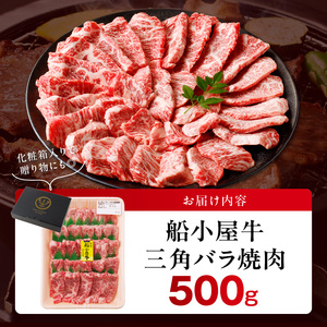 【牛肉】筑後 船小屋牛 特上三角バラ焼肉500g【福岡県産】_特上 三角バラ 牛肉 国産 福岡県産 500g 焼肉 船小屋牛 特上カルビ ジューシー 柔らかい 肉汁 溢れる 冷凍配送 お肉 カルビ 国産牛 バーベキュー よしおか総本店株式会社 お取り寄せ お取り寄せグルメ 福岡県 久留米市 送料無料 〔Ab033〕