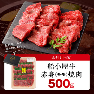 【牛肉】筑後 船小屋牛 赤身焼肉（モモ）500g【福岡県産】_赤身 モモ 牛肉 国産 福岡県産牛 500g 焼肉 船小屋牛 ジューシー 程よい脂 あっさり 冷凍配送 お肉 赤身肉 牛モモ モモ肉 国産牛 バーベキュー よしおか総本店株式会社 お取り寄せ お取り寄せグルメ 福岡県 久留米市 送料無料 〔Ab034〕