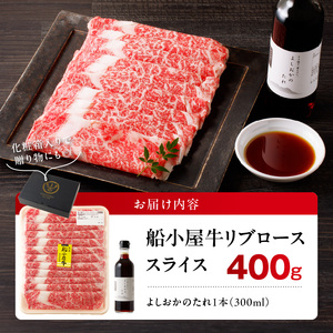 【牛肉】筑後 船小屋牛 リブロースすき焼き　400g【福岡県産】《老舗不二家とのコラボ》【よしおかのたれ付き300ml】_リブロース 牛肉 たれ付き 牛リブロース スライス 400g すき焼き たれ 300ml セット 国産 福岡県産 船小屋牛 ロース 柔らかい 美味しい 旨味 国産牛 よしおか総本店株式会社 お取り寄せ お取り寄せグルメ 福岡県 久留米市 送料無料 〔Ab035〕