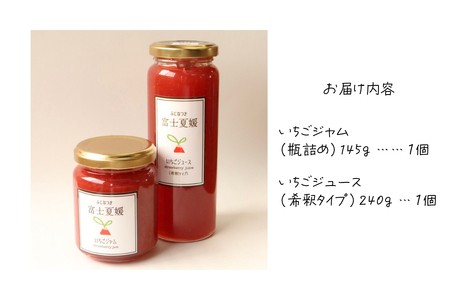 富士夏媛のいちごジャムといちごジュースセット ジャム ジュース イチゴ 苺 富士夏媛 フルーツ
