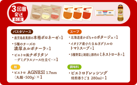 ピエトロ シェフ自慢の定期便 常温コース レトルト 常温保存 計3回発送 パスタ パスタ麺 カレー ピエトロドレッシング スープ ボロネーゼ ペペロンチーノ カルボナーラ ミネストローネ 調味料 古賀市 福岡県