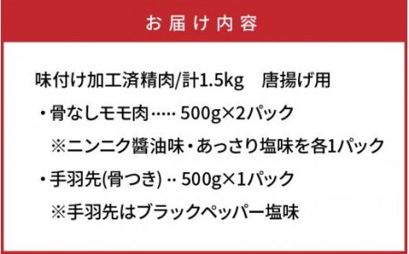 笑福の骨なしもも唐揚げ＆手羽塩ブラックペッパー/1.5kg _1268R