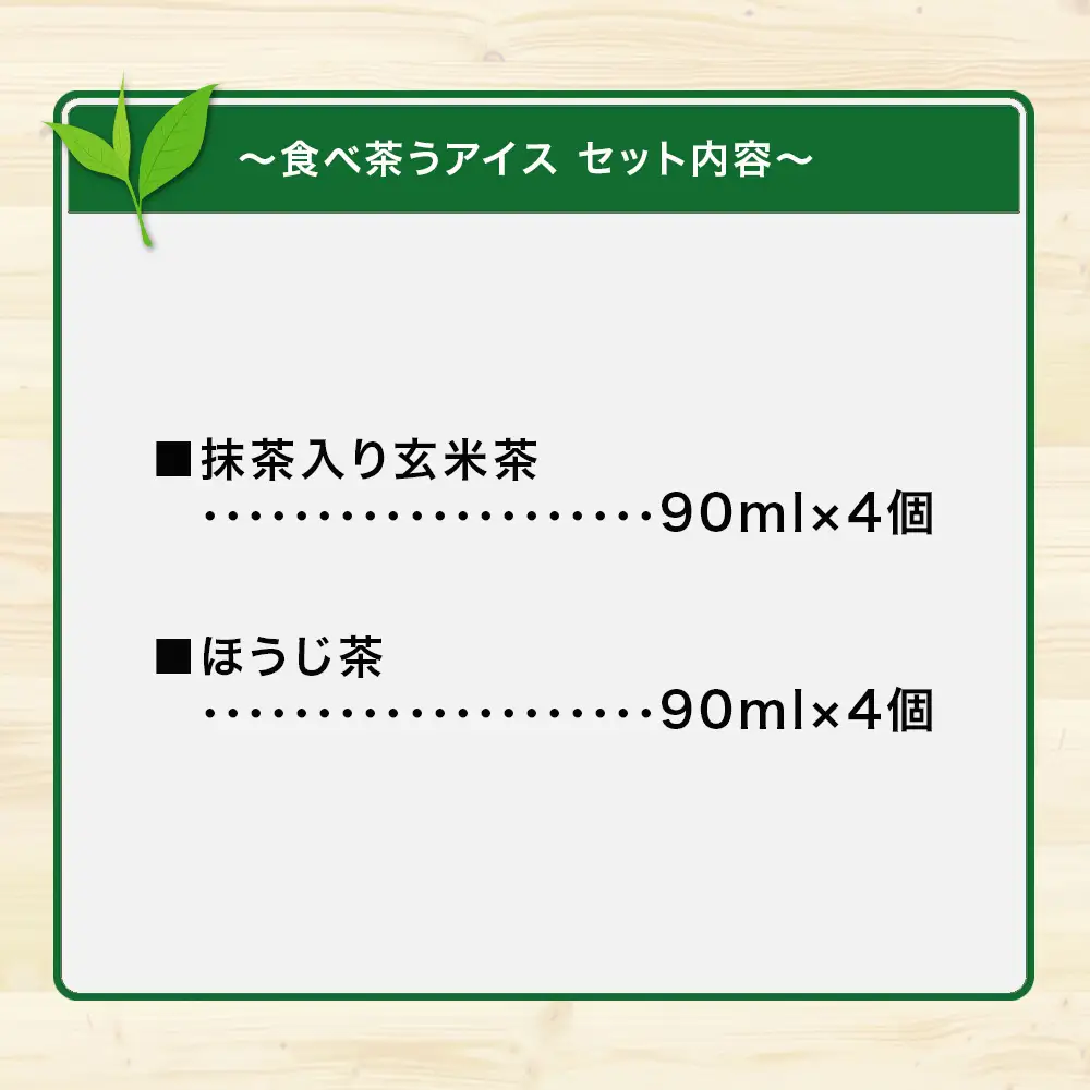古賀製茶本舗 食べ茶うアイス8個入「抹茶入り玄米茶＆ほうじ茶」 アイス 072-114