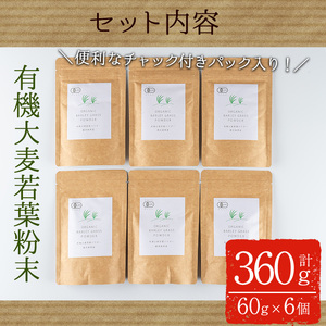 鹿児島県産 有機 大麦 若葉 粉末 (60g×6個・計360g) 国産 青汁 常温【アグリおおすみ】A156-v01