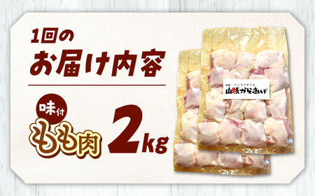 【全12回定期便】山賊からあげ（ 骨なし ）2kg 桂川町/山賊からあげ桂川店 [ADAP008] 唐揚げ 骨なし 味付き カット済み お弁当 おかず 鶏肉 冷凍配送
