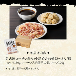 名古屋コーチン鍋セット[001T07] 日本三大地鶏 鶏鍋