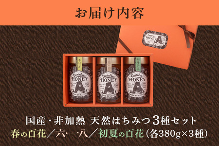 国産天然 非加熱はちみつ 380g 3本セット「春の百花」「6.18」「初夏の百花」