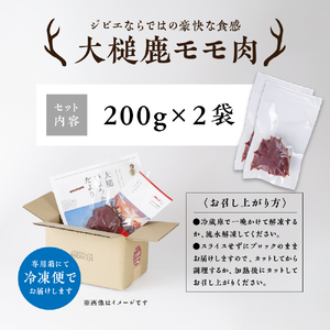 【ジビエ】大槌産 鹿肉（モモ肉 200g×2パック 計400g）｜岩手県 大槌ジビエ いわて iwate 三陸 MOMIJI