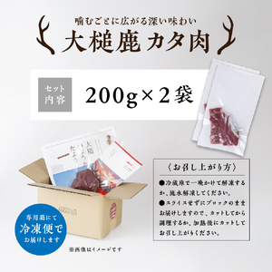 【ジビエ】大槌産 鹿肉（カタ肉 400g）