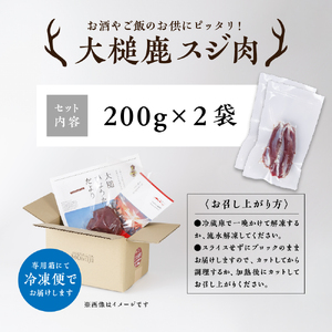 【ジビエ】大槌産 鹿肉 (スジ肉 400g)｜肉 大槌ジビエ 岩手県 大槌町 いわて iwate 三陸 MOMIJI