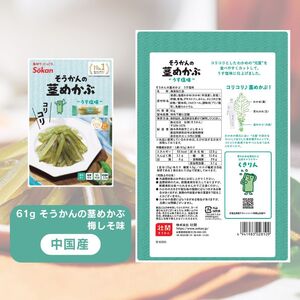 茎わかめ(うす塩味 50g…2個・梅かつお味 63g…2個)・茎めかぶ(うす塩味 61g…2個・梅しそ味 61g…2個・ぽん酢風味78g…2個)セット
